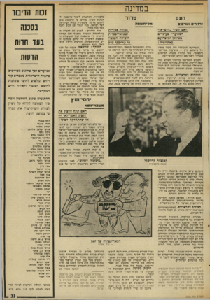 העולם הזה - גליון 2022 - 2 ביוני 1976 - עמוד 23 | במדינה הע זרז־ר־ם ועורבים טרור נמל־תעופה האם קשור ״הישראלי המכוער״ בעינויים באיראן וכרצה־עם באתיופיה? כצורה אפזרית ופאראדוכסלית הוכיחה הפצצה כי קרייסקי צרר!