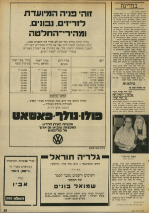 העולם הזה - גליון 2022 - 2 ביוני 1976 - עמוד 25 | במדינה (המשך מעמוד )23 של סיכום, שיתקבל גם על דעת ארצות־הברית. כדי למנוע את הצורך בהצבעה, שרייתה מעמידה את ארצות־הברית במצב קשה, הוחלט שהסיכום ייקרא על־ידי