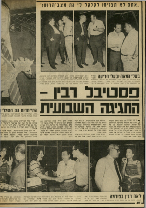 העולם הזה - גליון 2022 - 2 ביוני 1976 - עמוד 30 | בעלי המא ה ו בערי הזי עה ז=3 תית החדשה של חצר רבץ, המקשטת את מרבית האירועים החברתיים, הנערכים לאחרונה בקצב מסחרר. בתמונה מימין : שר־החקלאות אהרון אוזן, בחברת