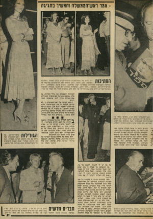 העולם הזה - גליון 2022 - 2 ביוני 1976 - עמוד 31 | אמו ואש־הממש׳לה והמשי ו בחגיגה 0 |^ 111 71ן 11 דור חדש של נשות־חברה הדורות־לבוש נכנס למחזור במסיבות 111י י 1 1י י 1 1המימסד. כאן, למשל, ניתן לראות כמה