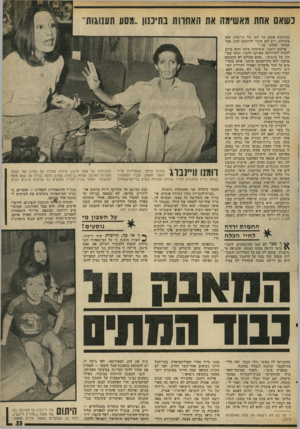 העולם הזה - גליון 2022 - 2 ביוני 1976 - עמוד 33 | נשאם אחת מאשימה מחזיקים אתכן על תקן של גרושות. אתן צעירות, ויש לכן סיכוי להתחתן שוב. אבל אנחנו שכלנו בן.״• אילנה תמנו ׳,ששוחחה איתו (הוא סירב להניח להניירטה