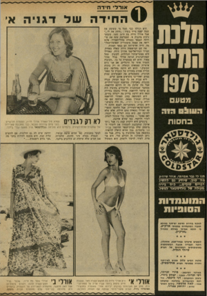 העולם הזה - גליון 2022 - 2 ביוני 1976 - עמוד 4 | אורד חידה תונח וחו!1 1976 ה עוו! ס בחסות החידה ש ל דגני ה א׳ .היא רגילה כבר שכל מי ששומע את שמה יפצה מייד בשיר :״חידה את לי...״ אבל אורלי חידה בת ה* 19 וחצי,
