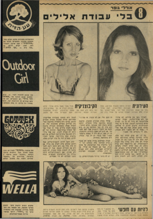 העולם הזה - גליון 2022 - 2 ביוני 1976 - עמוד 5 | אורל גופר המועמדות בתחרות מלכת המים משתמשות במיגוון המוצרים הגדול של ״ א י לי ביה ״ :שמן שיזוף, דיאודוידיים, כי וקרם שבון רנט, ״עץ הזית בכל בית זסס!6זג\ 0