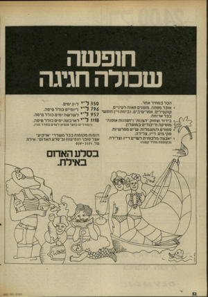 העולם הזה - גליון 2022 - 2 ביוני 1976 - עמוד 52 | חופשה שכולהחגיגה הכל ב מחיר אחד. 350ל״י ל־ 2ימים. לעיניים. תאוה מזנונים * אוכל מפתה.אפריטיבים. ו.בינות ויין חופשי 796ל ״י ליומיים כולל טיסה. קוקטילים,