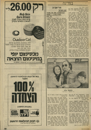 העולם הזה - גליון 2022 - 2 ביוני 1976 - עמוד 53 | במדינה תל־אביב (המשך מעמוד )48 גרינברג. כשנשאלה לכתובתה, מסרה את הכתובת הנכונה. דווקא באותו רגע זיהה 1עץ ה ברזל אותה אחד הקצינים. יועץ־האמכות נטש את ססינוו ״אם