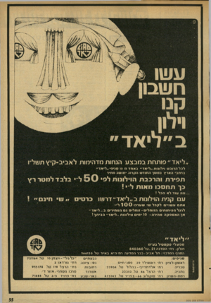 העולם הזה - גליון 2022 - 2 ביוני 1976 - עמוד 55 | ליאד״ פותחת במבצע הנחות מדהימות לאביב־קיץ תשל״ו לכל הרוכעו וי לונו ת ״ ליאד ״ באחדמ סו סניפי ״ ליאד ״ ברחב• הארץבמשךה חו דשהקרוב •חועוב מ חי ר תפיר ת והרבבת