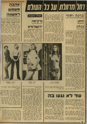 העולם הזה - גליון 2022 - 2 ביוני 1976 - עמוד 56 | ברכה ו ס מי וכלה כשהיא כבר נוחתת לביקור־מולדת, אי־אפשר להתעלם מהייצוא האחרון שלנו לאירופה, האכם־דוגמנית כרכה־ביאט־ריס שוורץ. ולמה אמרתי אבס־דוגמנית? מפני