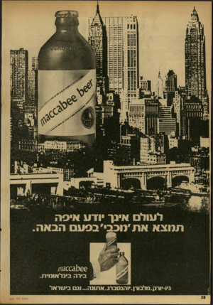 העולם הזה - גליון 2022 - 2 ביוני 1976 - עמוד 58 | *ן זן זז 1 י״י ׳^י ^49*4 ו ה 1מ : יו 9110110111 ווו• • | 1111 • 111, ^1110011 לעולם אינן ודע איסה ת מצ אאת׳ מכבי׳בסע הבאה 6 6ג! ^ 3מ / בירה בינלאומית.