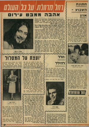 העולם הזה - גליון 2022 - 2 ביוני 1976 - עמוד 59 | ח תונ ת ה שבוע - אוזן אילו התפוקה בטלוויזיה חיתה בקצב הפיריון של עוזרות־ההפקה במוסד, יט להגיח שהיה לנו אולי מה לראות. כי בעת ובעונה אחת, נמצאות כרגע עשר