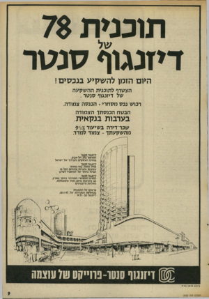 העולם הזה - גליון 2022 - 2 ביוני 1976 - עמוד 9 | תוכנית 78 דיזנגוף סנטר היום הזמן להשקיע בנכסים! הצטרף לתוכנית ההשקעה של דיזנגוף סנטר . רכוש נכס מסחר* +הכנסה צמודה. הבטח הכנסתך הצמודה בערבות בנקאית. שכר־דירה
