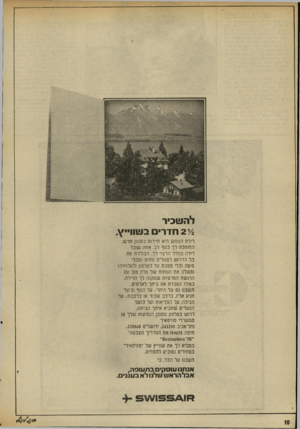 העולם הזה - גליון 2023 - 9 ביוני 1976 - עמוד 10 | להשכיר ־/י 2חדרים בעווו״ץ״ דירח הנופש היא תיירות בסגנון חדש, החוסכת לך כסף רב. אתה שוכר דירה בגודל הרצוי לך, הכוללת את כל הדרוש למגורים נוחים (מכלי מיטה וכלי