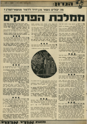 העולם הזה - גליון 2023 - 9 ביוני 1976 - עמוד 13 | !1 1 1 1 1 מה ׳כזלים נושאי מגן־דויד ללמזד מנושאי־הצלב? הפלגתה פוו קי ס ך* יה הרכה מן החוצפה במחזה שהוקרן לפני שבו י 1עיים בטלוויזיה. אל האולפן הוזמן אחד מגדולי