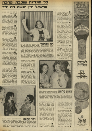 העולם הזה - גליון 2023 - 9 ביוני 1976 - עמוד 14 | כ ל המדינה שוכב ת ומחכה שייגאל ידיו יעשה ל ה לד 8גם למוכתר עין־חוד, איצ׳ה ממכוש, יש ימה לה גיד על כניסתו של רב־אלוף ׳(מיל ).ייגאל ידין לחיים ה פוליטיים :״הוא