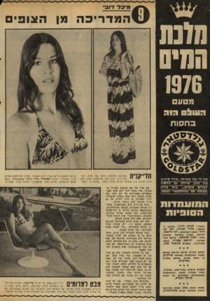 העולם הזה - גליון 2023 - 9 ביוני 1976 - עמוד 2 | הלנת המיס !*•קל דוב המדריכה מן !זצופים 1976 מטע מוווו! סהמה ב ח סו ת 3יסט. 2מ£80 תנו לי גבר א מי תי. אחד שיח־ע מ ה טוב. שיודע גם לה שיג דברים שובים ...כו ס ביר