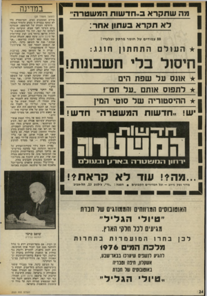 העולם הזה - גליון 2023 - 9 ביוני 1976 - עמוד 24 | מה שתקרא ב,חדשות המשטרה״ 1 לא ת קר א בעתו! אחר: 88 עמודים של חומר מרתק ובלעדי! העולם התחת ו ן חוו.ו:. אונס על שפת 1הים לתפוס אותם ״על ח ההיסטוריה של סוטי המין