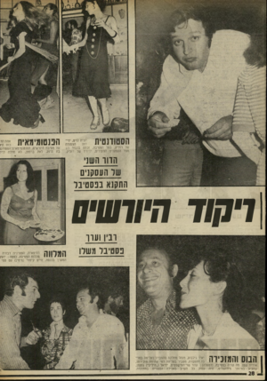 העולם הזה - גליון 2023 - 9 ביוני 1976 - עמוד 28 | יונית דויט, ידיהצמודה דתו רוליק, בעל המסיבה, זכתה בכבוד רב מצד העסקנים הצעירים, ידידיו של רוליק. 315 הננטו מי מ אי ת של מסיבת היורשים, הפנטומימאית־הסטודנ בת ה־