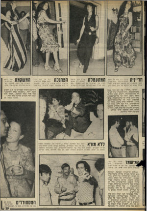 העולם הזה - גליון 2023 - 9 ביוני 1976 - עמוד 29 | הדיינית ורדה דיין, בתו של מנהל תחנת־הרכבת בתל־אביב, יצאה מהמסיבה עם שלושה מעריצים, אחרי שגילו שהיא לא קרובה של ח״כ משה דיין. שריק גונן הגיעה למסיבה רק בזכות