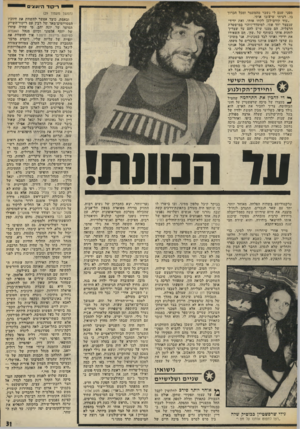 העולם הזה - גליון 2023 - 9 ביוני 1976 - עמוד 31 | יי ריקוד היועצים מפני שגם לי נשבר מהמעצר ומכל הכרוך בו. רציתי שיעזבו אותי. ״עוד קודם־לכן לקחו אותי, ואת ידידי שנעצר יחד אתי, למיסדר־זיהוי במישטדת הרצליה. הם