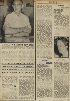 העולם הזה - גליון 2023 - 9 ביוני 1976 - עמוד 34 | במדינה אורחים מפיק* בג׳ינס מייד!? דוכזאס ומייד!? 6י?י8ם המבד!דים כארץ חם הדור החדש שד מ9יד!י הוליווד יש משהו מעודד בעובדה שד,מפיק ה אמריקאי המצליח של היום אינו