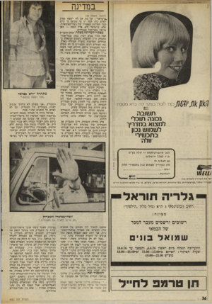 העולם הזה - גליון 2023 - 9 ביוני 1976 - עמוד 36 | במדינה כיצד לזכות בשיער יפה. בריא ומטופח תשובה נכונה תוכל למצוא במדריך לשמוש נכון בתכשירי וולה (המשך מעמוד )34 .מישראלי״ .אך גם אם לא יימצא מפיק לסרט נזה, הנה
