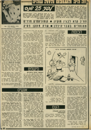 העולם הזה - גליון 2023 - 9 ביוני 1976 - עמוד 37 | זה קרה דפני׳ 25 שנים כדיוק. הכנסת דנה במה שניראה אז ככישלון המיבצע לייבוש אגם־החולה. פרצה בה מהומה, בעת הדיון על המעצר המינהלי של צעירי אגודת־ישראל, שהואשמו