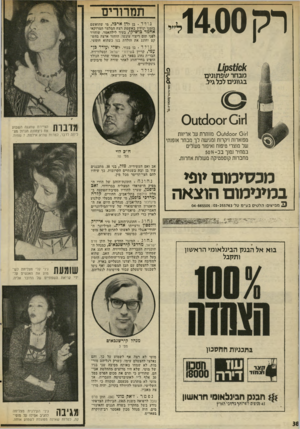 העולם הזה - גליון 2023 - 9 ביוני 1976 - עמוד 38 | תמרורים רק 14.00ל )01ו 81ק ו1 מבחר שפתונים בגוונים לכל גיל. נז ל ד. בן לדן א רכל, מי שהואשם בזמנו ונידון באשמת רצח המלצר המרוקאי אחמד כושיקי, בעיר לילהאמר.