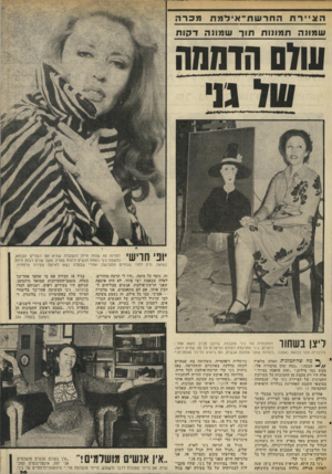 העולם הזה - גליון 2023 - 9 ביוני 1976 - עמוד 39 | הציירת החדש רו־ אי דמת מכרה ש מונ ה ת מונו ת תו ר ש מונ הדקות עו 01 הדממה יופי חריש י למרות 45 שנות חייה והעובדה שהיא אם לשניים וסבתא, נחשבת רני כאחת הנשים