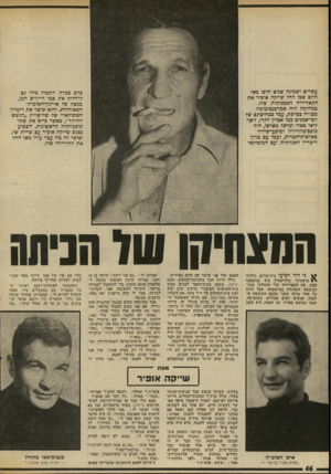 העולם הזה - גליון 2023 - 9 ביוני 1976 - עמוד 46 | עשרים ושמונה שנים חלפו מאז היום שבו החל שייקה אופיר את הקאריירה האמנותית שלו. במהלכה היה אמן־פנטומימה מצדיח בצרפת, עבד במחיצתם של רבי־אמנים כמו אטיין דקרו,