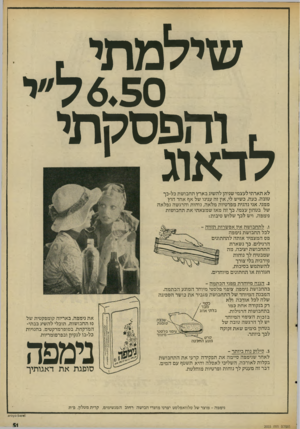 העולם הזה - גליון 2023 - 9 ביוני 1976 - עמוד 51 | שילמתי , 6.50ל״י .והפסקתי לדאוג 1 לא תארתי לעצמי שניתן להשיג בארץ תחבושת בל-כך טובה. כעת; בשיש לי, אין זה ענינו של אף אחד חוץ ממני. אני נהנית מפרטיות מלאה,