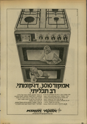 העולם הזה - גליון 2023 - 9 ביוני 1976 - עמוד 52 | פרסום א. טל אמקח־סוסג.דו־קומתי. רבתכליתי. תגור אמקור — 3010 ובו כל השבלולים של סידרת תנורי ״אמקור״ 4010 המבוקשים ביותר בשוק. ס 4מבערי גז עם הצתה אוטומטית