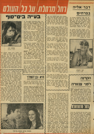 העולם הזה - גליון 2023 - 9 ביוני 1976 - עמוד 53 | דבר אליה בפר חי ם אם אתם עדיין מתחבטים ׳בסוגיית דד רומנטיקה בארץ ציון של 76״ ,אם ד.יא בכלל קיימת ולפי זה נחוץ, הרי אתם מוזמנים להיכבד ולשמוע מה חושבת על הנושא