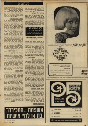 העולם הזה - גליון 2024 - 16 ביוני 1976 - עמוד 10 | מכתבים (המשך מעמוד )9 חברה הישראלית נוגע לליבם, ואשר מוב־נים לקחת חלק במילחמה בעולם־דיתחתון, להתארגן למטרה זו. גידי ירום, גבעתיים גץ זיארץ לרוזגבלוט אתם נורא