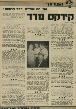 העולם הזה - גליון 2024 - 16 ביוני 1976 - עמוד 13 | מתי ה עובדים, לכל הרוחות?* קידקס חדד ך 6פגי שבועיים צילצל אלינו עזר וייצמן. בפיו /היתד. בקשה בלתי־רגילה. כתו של וייצמן נישאה. דככוד המאורע נערכה חגיגה. וייצמן