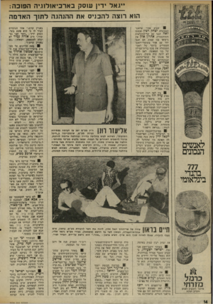 העולם הזה - גליון 2024 - 16 ביוני 1976 - עמוד 14 | ״ גאל ידץ עזסק בארכיאן לוי-יה הפוכ ה: הוא רוצה להכניס את ההנהגה לתוך ה אד מ ה 8שבוע אחרי שראש- הממשלה יצחק רכין ואשתו דאה חגגו עם שר־החקלאות והתיקשורת, אהרון