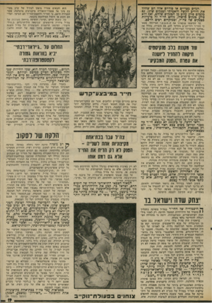 העולם הזה - גליון 2024 - 16 ביוני 1976 - עמוד 19 | רגלים מצריים או סוריים אלה הם שהיוו את היריב הקשה והאמיתי לטנקים שלנו. גם בקכלם סיוע עלום מן הטנקים שלהם, ואף ללא סיוע טנקים כלשהו, נלחם חי״ר זה ביעילות בטנקים
