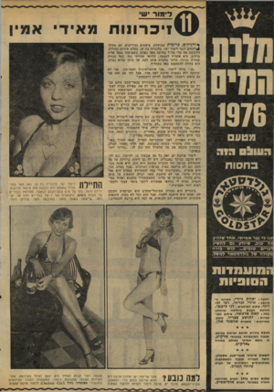 העולם הזה - גליון 2024 - 16 ביוני 1976 - עמוד 2 | לימור ש זיכרונו ת מאיד׳ אמי! נודניקים, כרובית מבושלת, טיפשים וביריונים, הם מחוץ- ולת חו ם לגבי לימור ישי, בלונדית בת , 18 בעלת עיניים כחולות, הלובשת את מדי