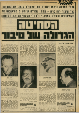 העולם הזה - גליון 2024 - 16 ביוני 1976 - עמוד 21 | גדולי המדינה נרתמו לשבנע את רוטשילד לבטל את התביעות נגד טיבור רוזנבוים ־ אחרי שאיים שי ח שו ף במישפטו את הקומיסיונים ששילם ו למפא־־י ו לו פ ״י מכספי