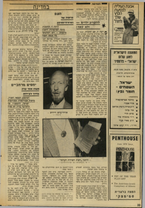 העולם הזה - גליון 2024 - 16 ביוני 1976 - עמוד 22 | הסחיטה אפנת הלילית לנסיעת הקיץ (המשך מעמוד )21 נאמניו של פרס שלטו במישרד ובמערכת הכלכלית הענקית של הביטחון. טיבור טוען, כי במיקרים לא-מעטים אישרו לו תמורת