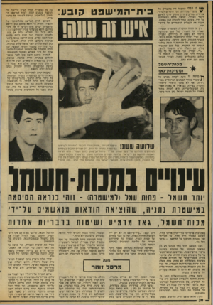 העולם הזה - גליון 2024 - 16 ביוני 1976 - עמוד 30 | *** ני ככלי דוחשמל היו מחוברים אל מצברי מכוניות. שני שוטרים לבושי אזרחית, מחייכים חיוך מתוק, קרבו לאיטם לעבר העציר, שניצב מולם כשאזיקים על ידיו. בשקט, מבלי