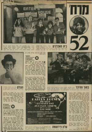 העולם הזה - גליון 2024 - 16 ביוני 1976 - עמוד 41 | נהדר,״ ״לכל האורחים שלי, שהיו נוהגים לאכול עד כה על־ידי במלון ואלדורף־אסטוריה, תודה.״ התמונה צולמה לפני מצלמתו. את שגנבו קלה שעה גנור, אבי המקום מתגאה שהוא