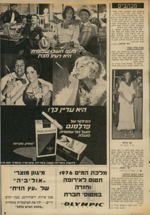 העולם הזה - גליון 2024 - 16 ביוני 1976 - עמוד 9 | מכת 1י ם בהיסוסים לגבי ההצבעה: לאורי אבנרי, או למאיר פעיל, ואולי ללוביה אליאב י כיום, רבים מצביעים מערך רק כדי ש־הליכוד לא יעלה. אך אם הם יידעו כי קיים מערך