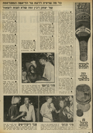 העולם הזה - גליון 2025 - 23 ביוני 1976 - עמוד 14 | בל מה שרצית לדעת על הדיאטה המפורסמת של יצחק רבץ ומה שלא העזת לשאול 31 הדיאטה האופנתית האחרונה אצל אנשי הצמרת היא דיאטת מאיו, על שם המירפאה האמריקאית המפורסמת.