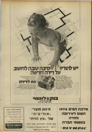 העולם הזה - גליון 2025 - 23 ביוני 1976 - עמוד 18 | כיום הדירה הקיימת עדייו מספיקה. אבל עד שילך לבית הספהיוולד ילד נוסף והדירה תהיה צפופה במקצת. צריכים לחשוב על דירה חדשה כבר עכשיו. ולא רק לחשוב, אלא גם לחסוך