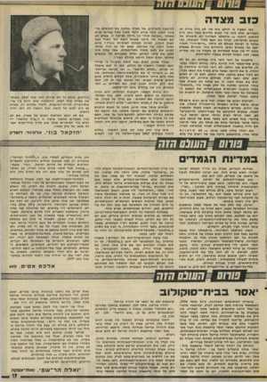 העולם הזה - גליון 2025 - 23 ביוני 1976 - עמוד 19 | כעב מ צד ה להיטבח ללא-קרב. אל מצדה נמלטה כת הקנאים מרצונה הטוב. כיצד אירע הדבר שתוך כמה עשרות שנים נעשתה ״שטיפת מוח״ כה גדולה בפרשה זו, שאיש לא קם לשאול מה