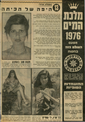 העולם הזה - גליון 2025 - 23 ביוני 1976 - עמוד 2 | ג או לההד די מונת וחוט 1976 71 טע רווו&ס ה 1ה ב ח סו ת ?וסט. 1111ה י 3השל בגיל ,12 ויתרה גאולה הדדי על חגיגת חבת״מיצווה, נסעה במקומה לטיול באירופה. הילדה