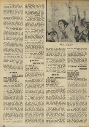 העולם הזה - גליון 2025 - 23 ביוני 1976 - עמוד 23 | אוהדי בית״ר מריעים דבוטינסקי ירד לרגליים להרג, ושאין ממשלת־ישראל יכולה לקיים עימו כל מגע שהוא. באותו יום פירסמה המועצה גילוי־דעת, שעורר תשזמת־לב רבה בעולם (ראה