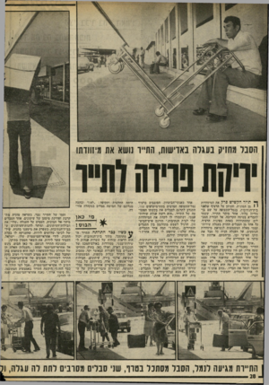 העולם הזה - גליון 2025 - 23 ביוני 1976 - עמוד 28 | הסבל מחזיק בעגלה באדישות, התייר נושא את מיזונדתו ך תייר הקשיש פרק את המיזוודות י י מן המונית, והניחן על הרציף שלפני בית־ד,נתיבות, בנמל־התעופה על שם בך גוריון