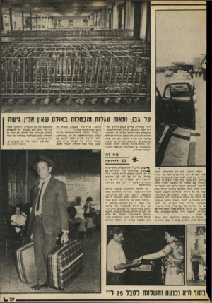 העולם הזה - גליון 2025 - 23 ביוני 1976 - עמוד 29 | על גבו, ומאות עגלות מובטלות באולם שאין אדיו גישה יותר. במיקרים אחרים מנסים תיירים צעירים לקחת בכוח את עגלות השירות־העצמי, שהסבלים תפסו עליהן בעלות. אז מתפתחת