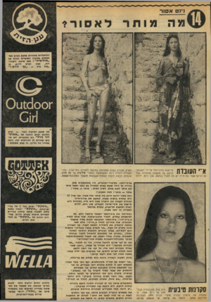 העולם הזה - גליון 2025 - 23 ביוני 1976 - עמוד 3 | נינט א סו ר --ו־־ 1 111— 1 11 11 ויו^ — 1 מותר המועמדות בתחרות מלכת חמים משתמשות במיגוון המוצרים הגדול של ״אוליביה״ :שמן שיזוף׳ דיאודוידיים, כי וקרם רנט׳ סבון