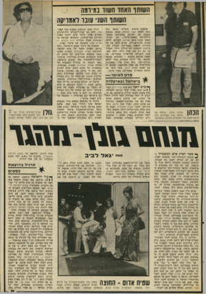 העולם הזה - גליון 2025 - 23 ביוני 1976 - עמוד 31 | השוחר האחד חשוד במיומה השווהו חשו׳ עובד לאמריקה ארבעה סרטים משלים מנחם גולן כעת. האחד, קשר הפסחא, מופק במימון קבוצת כץ, המייצג משקיעים מטעמי מיקלט־מס